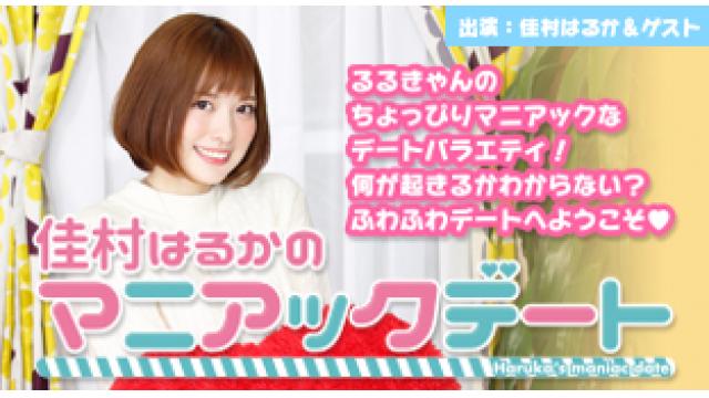 【佳村はるかのマニアックデート】チラ見せ紹介～☆＆最新情報ご紹介