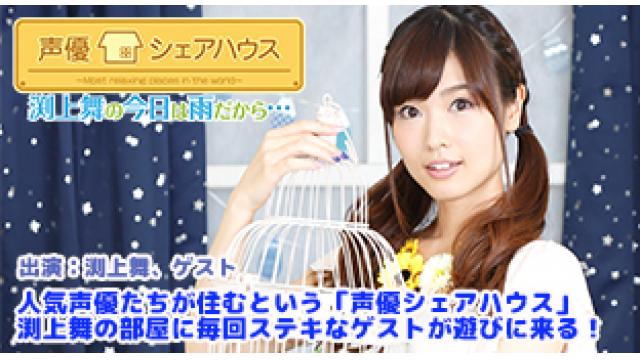 【声優シェアハウス】渕上舞の今日は雨だから・・・　第20回に関しまして