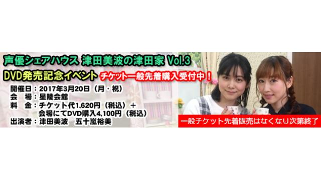 【イベント】3月20日開催 声優シェアハウス 津田美波の津田家 Vol.3 DVD発売イベント チケット一般発売のお知らせ