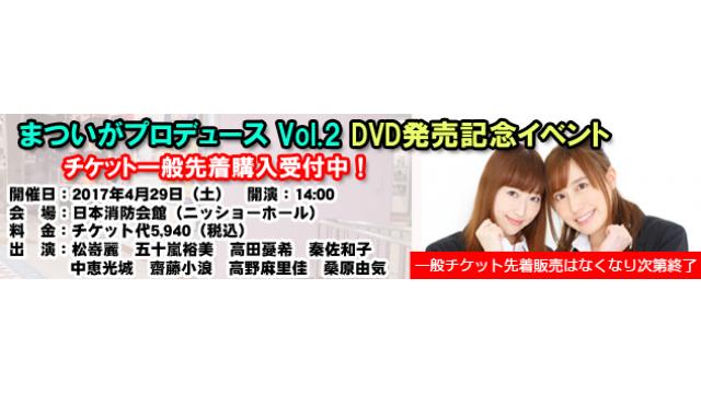 【追加出演者決定！】4/29開催 まついがプロデュース Vol.2 DVD発売イベント チケット一般発売のお知らせ