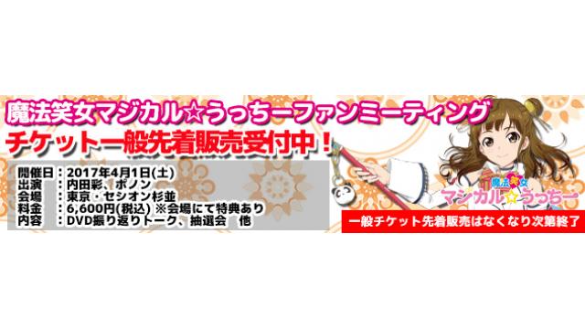 4/1開催！内田彩の魔法笑女マジカル☆うっちーファンミーティング新作グッズ紹介②！