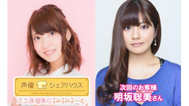 声優シェアハウス 大久保瑠美のるみるみる～む 次回ゲストは「明坂聡美さん」番組へのお便り大募集！