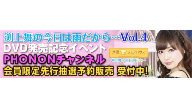 声優シェアハウス　渕上舞の今日は雨だから・・・　DVD４巻先行発売イベントPHONONチャンネル会員先行抽選受付について