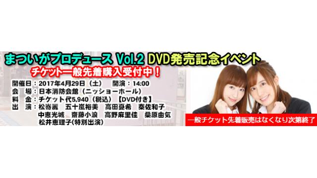 【イベント】4/29開催 まついがプロデュース Vol.2 DVD発売イベント 物販・情報まとめ・注意事項について