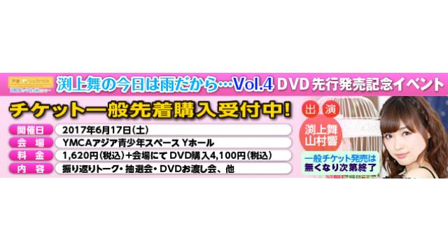 声優シェアハウス渕上舞の今日は雨だから・・・ＶＯＬ,４　6月17日イベントメール募集