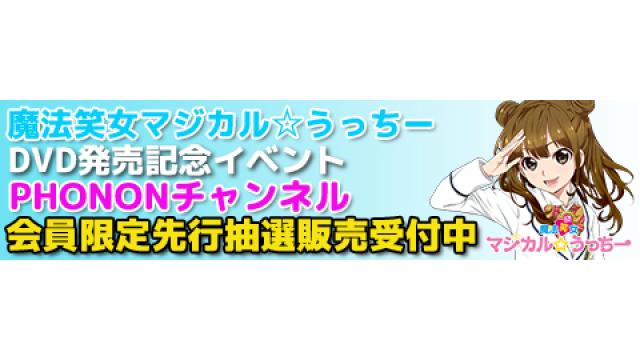 10/1開催！内田彩の魔法笑女マジカル☆うっちーVol.9　DVD発売記念イベント！