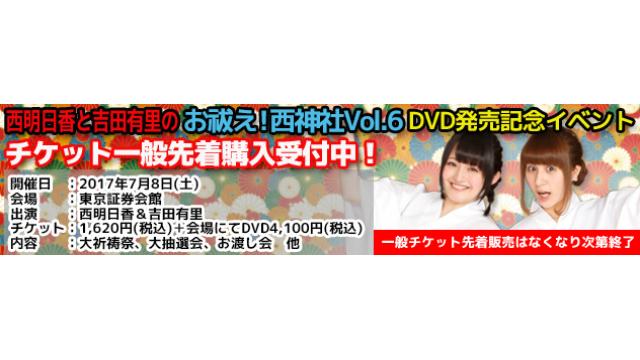 西明日香と吉田有里のお祓え！西神社Vol.6 DVD発売記念イベントお渡し会等の注意事項