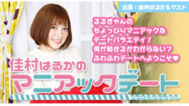 8月26日　佳村はるかのマニアックデートVOL,1 先行発売記念イベントに関して