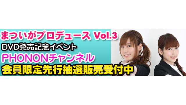 【発売イベント】11月5日(日)開催決定！「まついがプロデュース DVD Vol.3」チャンネル会員先行抽選予約購入スタート