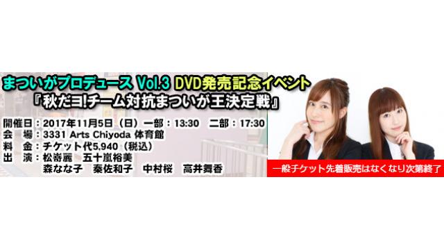 【イベント】11/5開催 まついがプロデュース Vol.3 DVD発売イベント 物販・情報まとめ・注意事項について