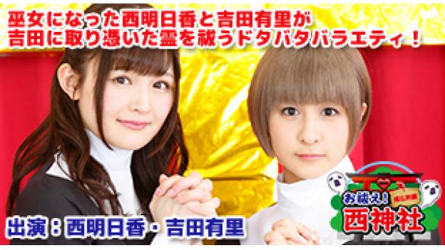 12/3開催！西明日香と吉田有里のお祓え！西神社Vol.7イベントでのお便りを大募集！