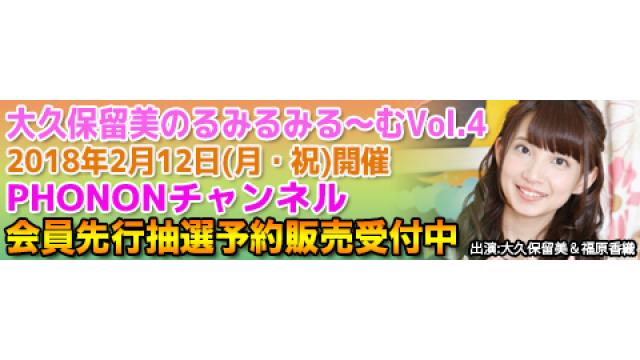 2/12(月・祝)　大久保瑠美のるみるみる～むVol4 DVD発売記念イベント開催概要！