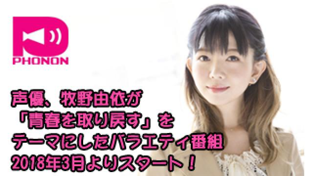 【新番組】牧野由依が「青春を取り戻す」をテーマにした番組がPHONONチャンネルにてスタート！