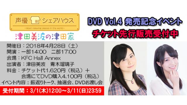 【発売イベント】2018年4月28日(土)開催決定！「声優シェアハウス 津田美波の津田家 DVD Vol.4」チャンネル会員先行抽選予約購入スタート