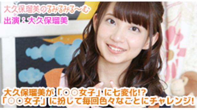 【大事なお知らせ】大久保瑠美のるみるみる～む 3年間応援ありがとうございました！