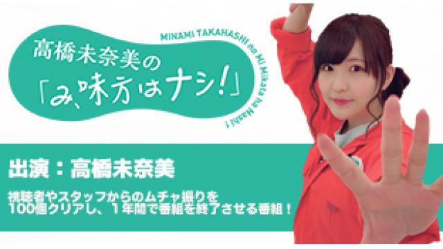 高橋未奈美の「み、味方はナシ！」大好評！？皆さんからのムチャブリツイート募集中！