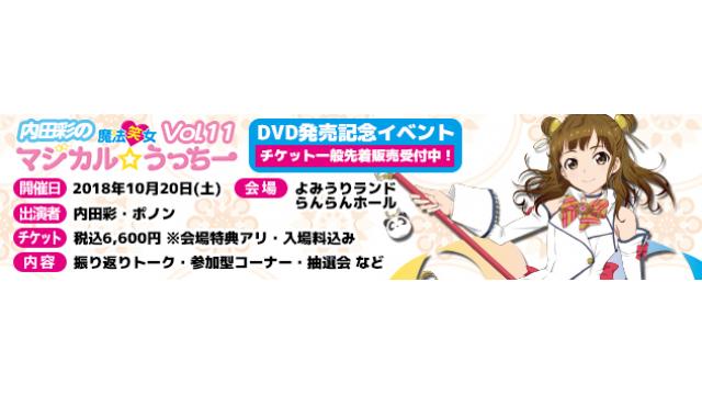 チケット一般販売中！10月20日開催！内田彩の魔法笑女マジカル☆うっちーVol.11 DVD発売記念イベント！