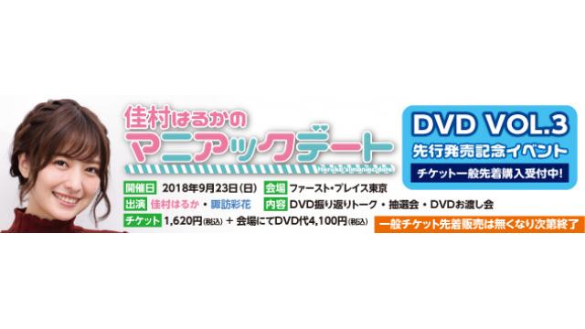 【9月23日】佳村はるかのマニアックデートVOL,3 イベントチケット一般発売中・イベントメール募集!!!