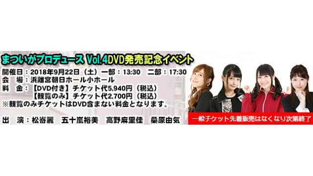 【イベント】9/22開催 まついがプロデュース Vol.4 DVD発売イベント 物販・情報まとめ・注意事項について