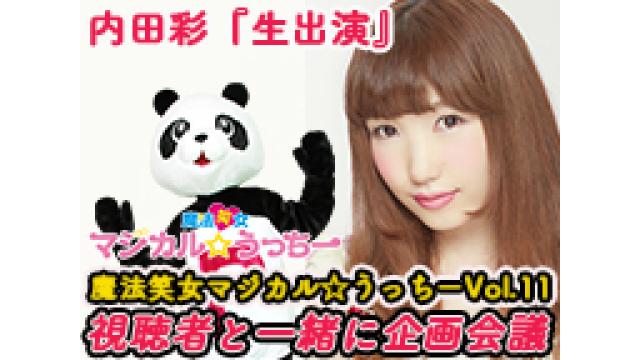 【内田彩生出演】9月21日生放送！魔法笑女マジカル☆うっちーイベント企画会議！