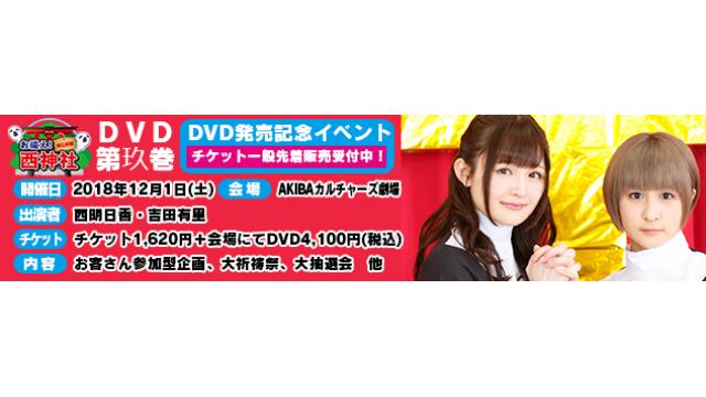西明日香と吉田有里のお祓え！西神社Vol.９ DVD発売記念イベント一般販売が11/21よりスタート！