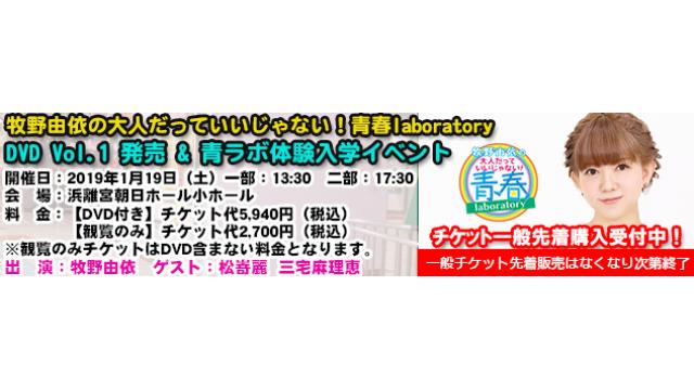 2019年1月19日(土)開催「牧野由依の大人だっていいじゃない！青春laboratory DVD Vol.1」発売イベント チケット一般発売のお知らせ