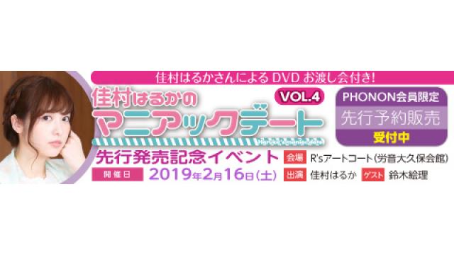 【佳村はるかのマニアックデート】VOL,4　発売！イベント＆特番ニコ生