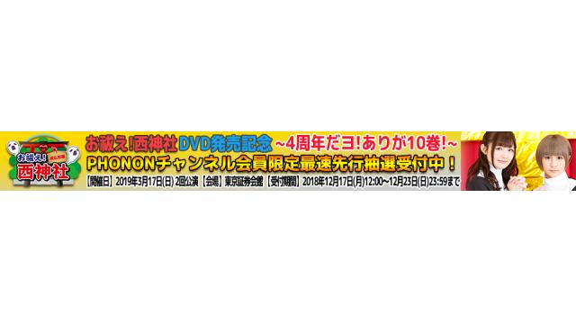 3/17開催！「お祓え！西神社DVD発売イベント～４周年だヨ！ありが10巻！～」最速先行が12/17よりスタート！