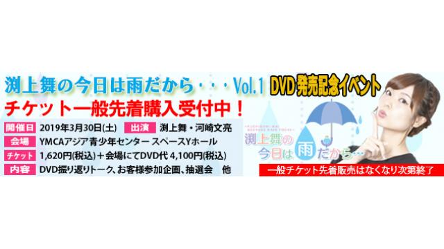 渕上舞の今日は雨だから・・・Vol.１ DVD発売記念イベント一般販売が1/2２よりスタート！