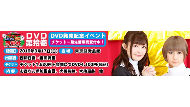 3/17開催！「お祓え！西神社DVD発売イベント～４周年だヨ！ありが10巻！～」チケット一般販売受付中！