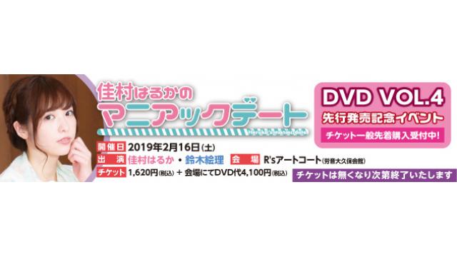 【佳村はるかのマニアックデートVOL,4】イベント内ポエムデート募集に関しまして