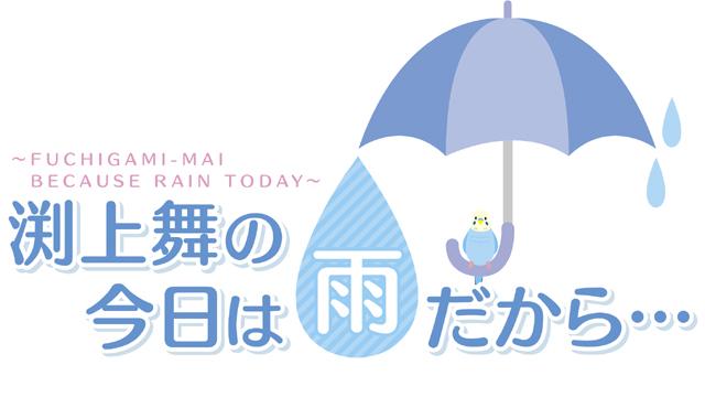 【お知らせ】PHONONチャンネル「渕上舞の今日は雨だから・・・」