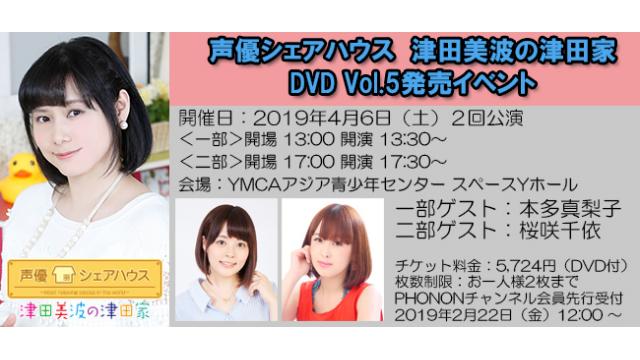 【発売イベント】4月6日(土)開催決定！「声優シェアハウス 津田美波の津田家 DVD Vol.5」チャンネル会員先行抽選予約購入スタート