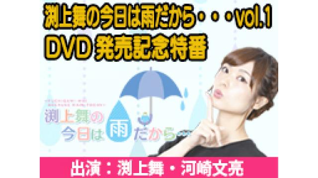 【渕上舞 生出演】3月6日（水）生放送！渕上舞の今日は雨だから・・・