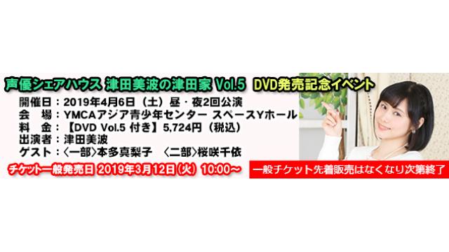 4月6日(土)開催「声優シェアハウス 津田美波の津田家 DVD Vol.5」発売イベント チケット一般発売のお知らせ