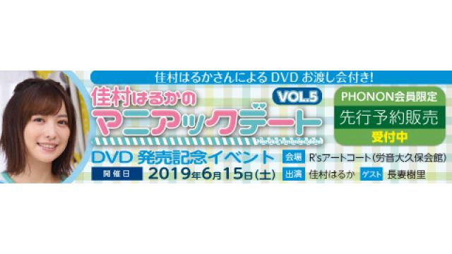 【佳村はるかのマニアックデートVOL.5】発売記念イベント開催!!!