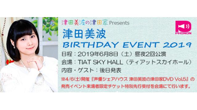 【イベント】2019年6月8日(土)「津田美波 バースデーイベント」開催のお知らせ