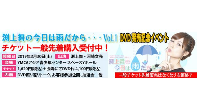 声優シェアハウス渕上舞の今日は雨だから・・・　ＤＶＤ１巻発売＆発売記念イベントまとめ