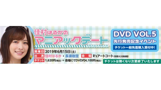 ニコ生特番4月4日【佳村はるかのマニアックデートVOL.5発売記念ニコ生特番】イベント6月15日