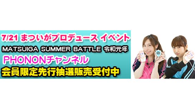 【イベント】7月21日(日)開催決定！「まついがプロデュース イベント」チャンネル会員先行抽選予約購入スタート