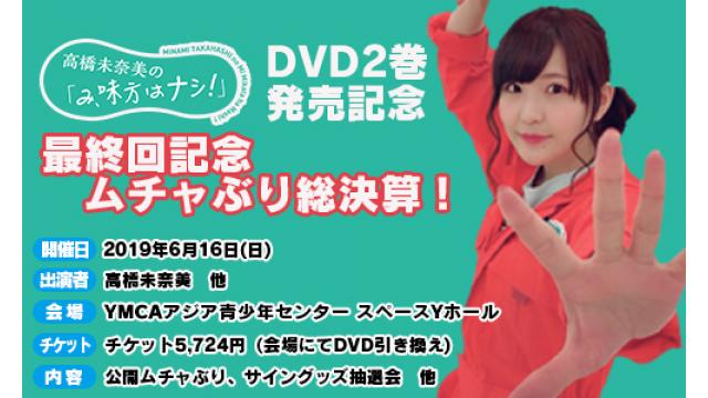 ６／１６（日）開催！高橋未奈美のみ、味方はナシ！DVD２巻発売記念～最終回記念ムチャぶり総決算～！