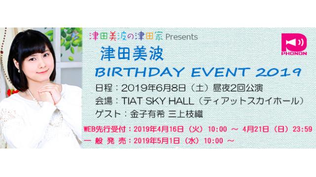 【イベント】6/8(土)開催「津田美波 バースデーイベント」イベント物販・情報まとめ・注意事項について