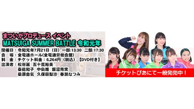 7月21日(日)開催「まついがプロデュース イベント」情報