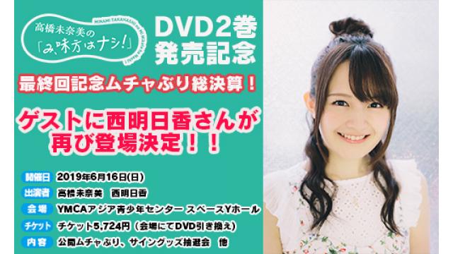 ゲスト発表！６／１６（日）開催！高橋未奈美のみ、味方はナシ！DVD２巻発売記念～最終回記念ムチャぶり総決算～！