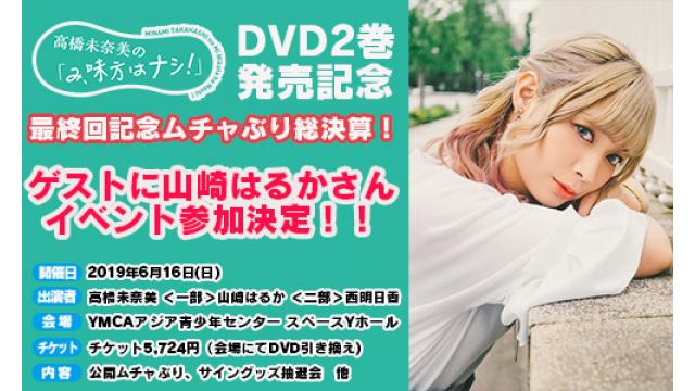 さらにゲスト発表！６／１６（日）開催！高橋未奈美のみ、味方はナシ！DVD２巻発売記念～最終回記念ムチャぶり総決算～！