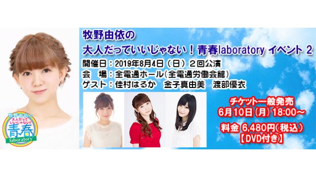 【イベント】8月4日(日)開催「牧野由依の大人だっていいじゃない！青春laboratory イベント Vol.2」情報