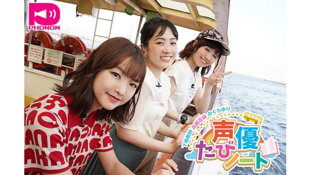 【PHONON新番組】仲良し声優の旅番組『声優たびノート』配信スタート＆10/19イベント開催のお知らせ！