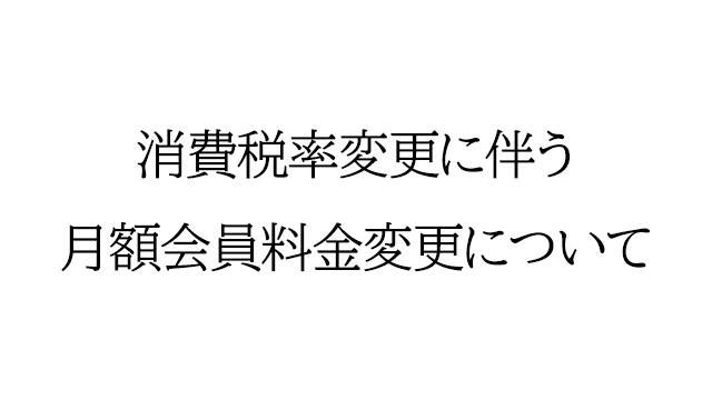 消費税率変更(新税率10%)に伴う月額会員料金変更につきまして