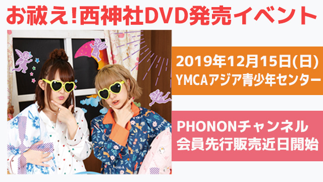 12月15日開催！お祓え！西神社～ほぼ5周年すごいやすごいよイベント～チケット先行は10月21日（月）より！