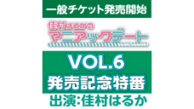 【佳村はるかのマニアックデートVOL.6～ちょっと早いクリスマス会～】特番のお知らせ